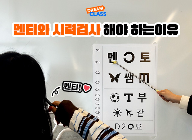 멘티와 시력검사 해야 하는 이유