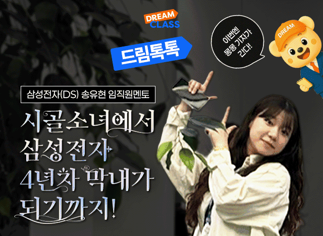 시골소녀에서 삼성전자 임직원이 되기까지! 드림클래스의 선순환 이야기