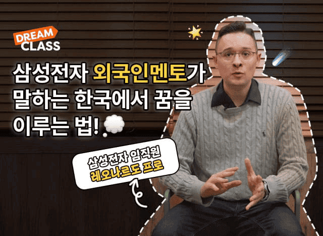 삼성전자 외국인멘토가 말하는 한국에서 꿈을 이루는 법!