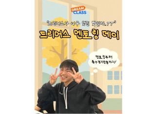 드리머스들이 너무 멋진 탓일까..? - 드리머스 멘토링 데이 -