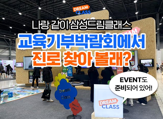 삼성드림클래스 교육기부박람회에서 진로 찾아 볼래?
