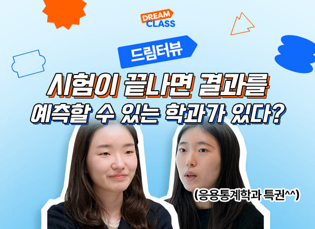 시험 끝났는데 결과를 예측할 수 있는 학과가 있다?