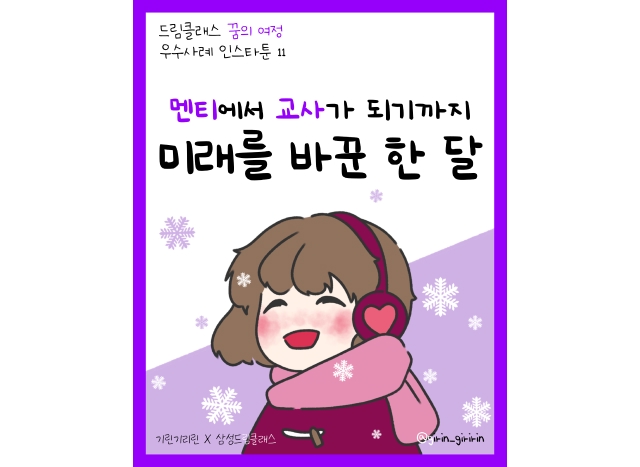 멘티에서 교사가 되기까지: 미래를 바꾼 한 달