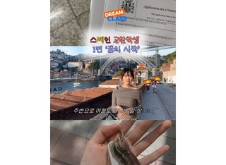 스페인에서 날아온 랜선 교환학생 일기 1편