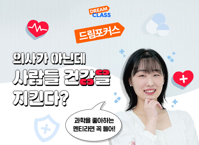 의사가 아닌데 사람들 건강을 지킨다?💊