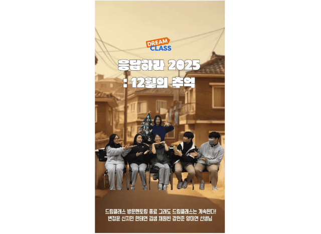 응답하라 2025: 12월의 추억