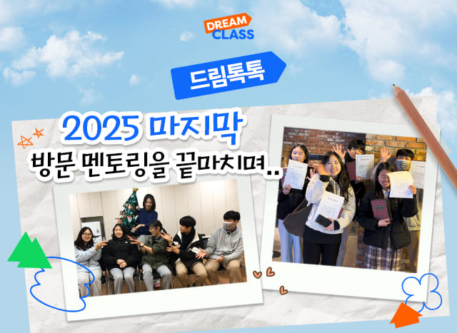 2025년 마지막 방문 멘토링을 끝마치며…