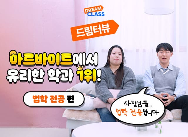 아르바이트에서 유리한 학과 1위!