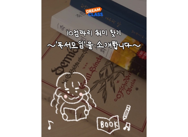 10점짜리 취미 찾기 ~'독서모임'을 소개 합니다~