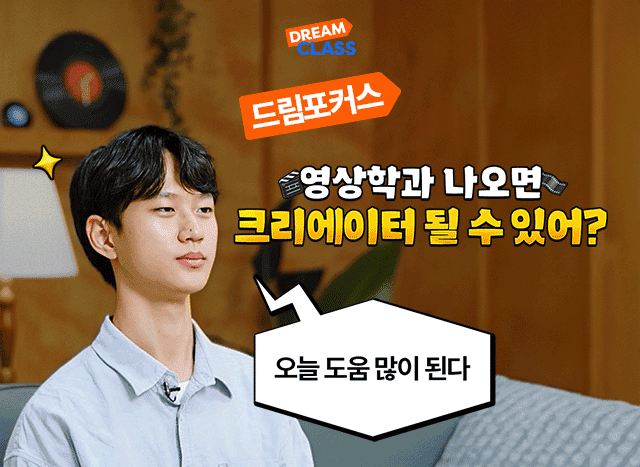 영상학과 나오면 크리에이터 될 수 있어?