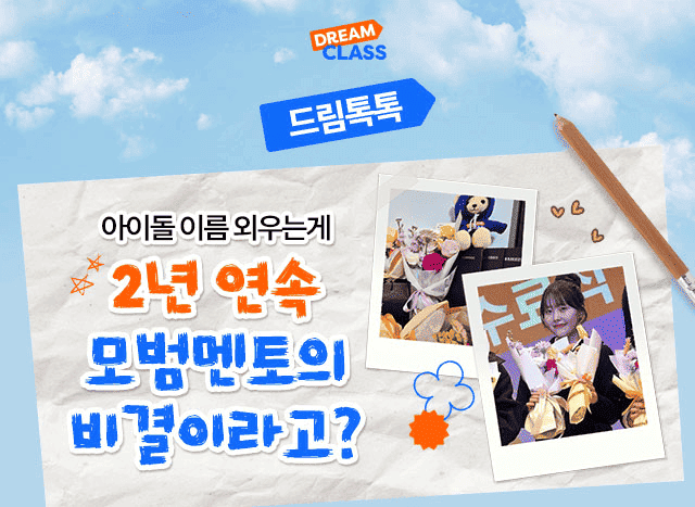 삼성드림클래스가 PICK!한 모범멘토의 비결