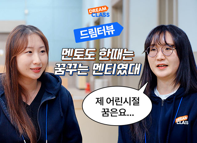 멘토도 한때는 꿈꾸는 멘티였대