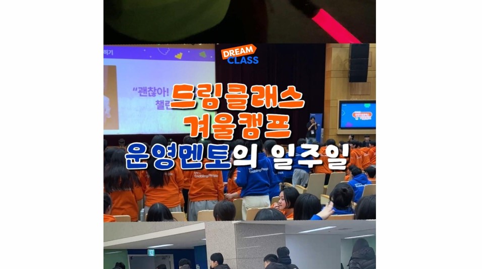 드림클래스 겨울캠프 운영멘토의 일주일