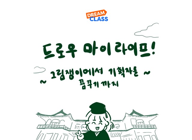 DRAW MY LIFE : 그림만 바라보던 학생이 기획자를 꿈꾸기까지