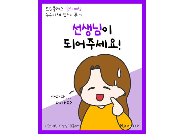 선생님이 되어주세요! 