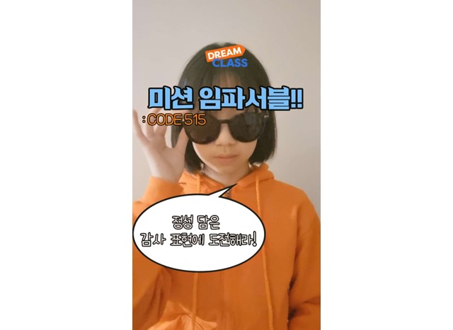 미션 임파서블! : CODE 515 _ 정성 담은 감사표현에 도전해라!