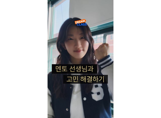 멘토/멘티 고민상담소: 우리들의 작은 고민들