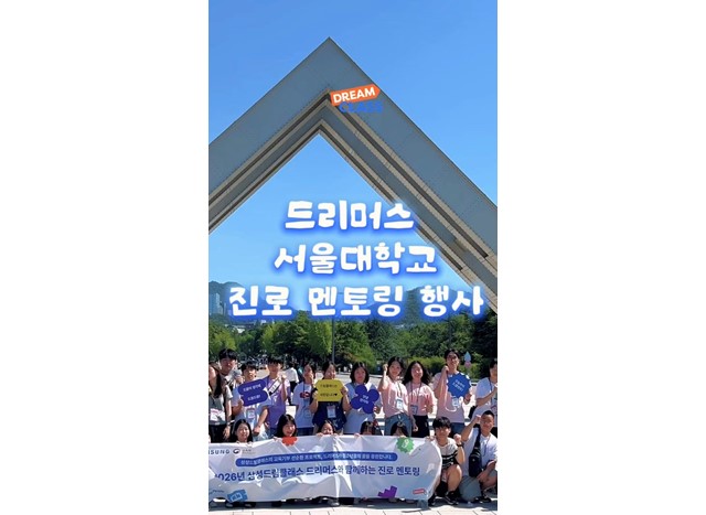 꿈을 향한 발걸음, 드리머스 서울대 멘토링