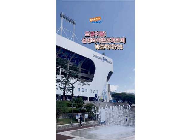드클이들! 삼성라이온즈파크에 방문하다?!