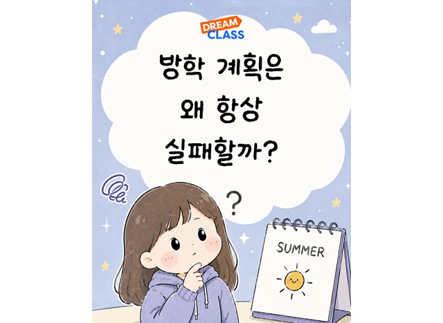 방학 계획은 왜 항상 실패할까?