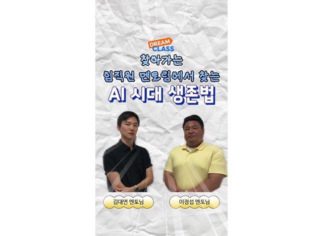 찾아가는 임직원 멘토링: AI 시대에서 살아남기
