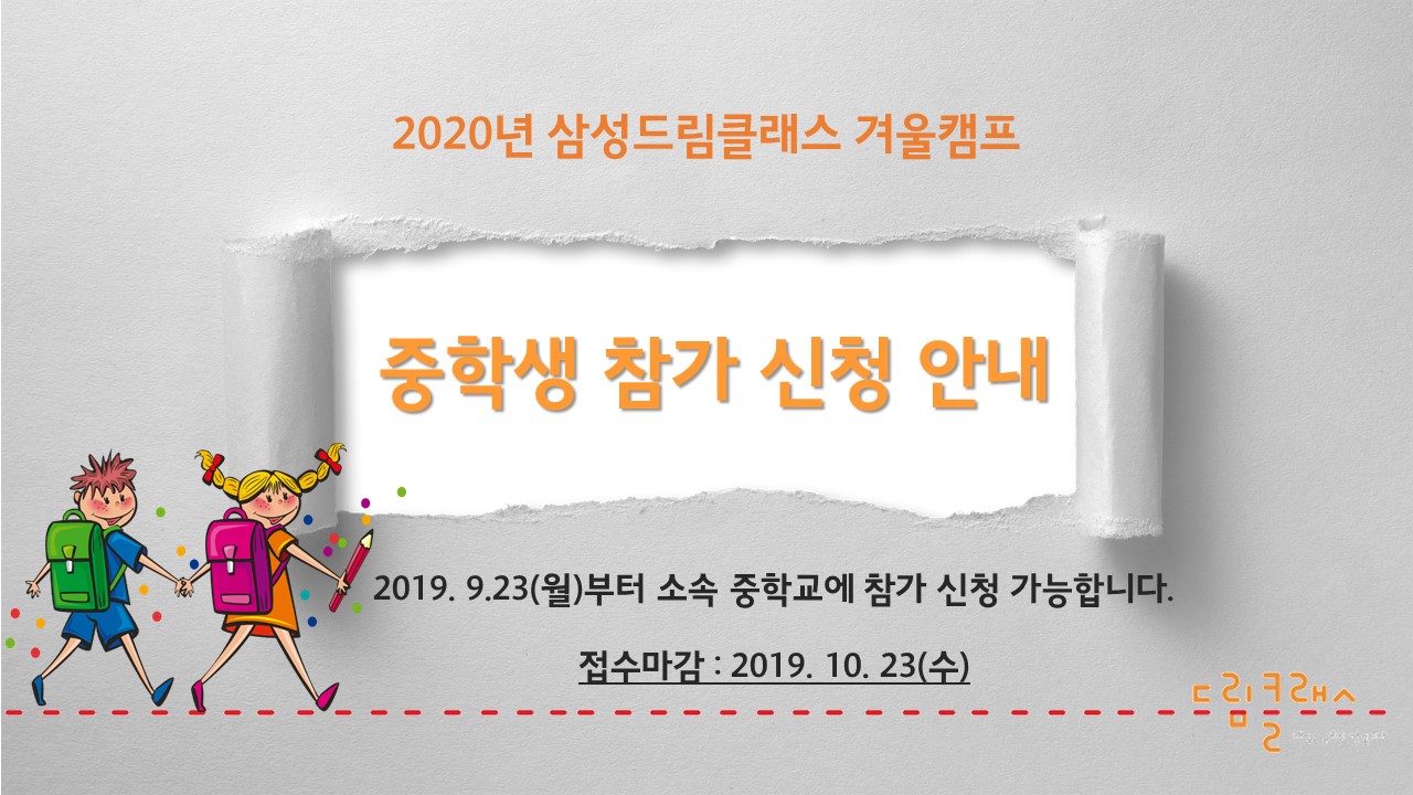 2020년 삼성드림클래스 겨울캠프 중학생 참가 신청 안내 2019년 9월 23일(월)부터 소속 중학교에 참가 신청 가능합니다. 접수마감 : 2019년 10월 23일(수)