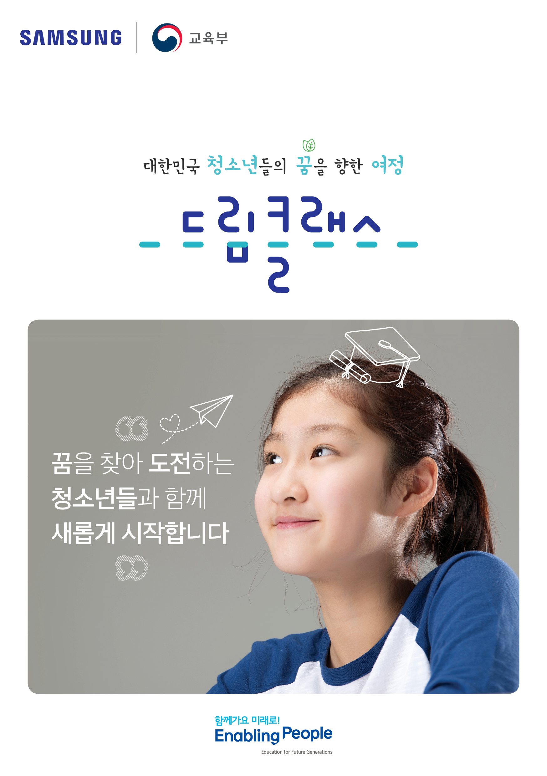 SAMSUNG 교육부 대한민국 청소년들의 꿈을 향한 여정 드림클래스 꿈을 찾아 도전하는 청소년들과 함께 새롭게 시작합니다 함께가요 미래로! Enabling People Education For future Generations