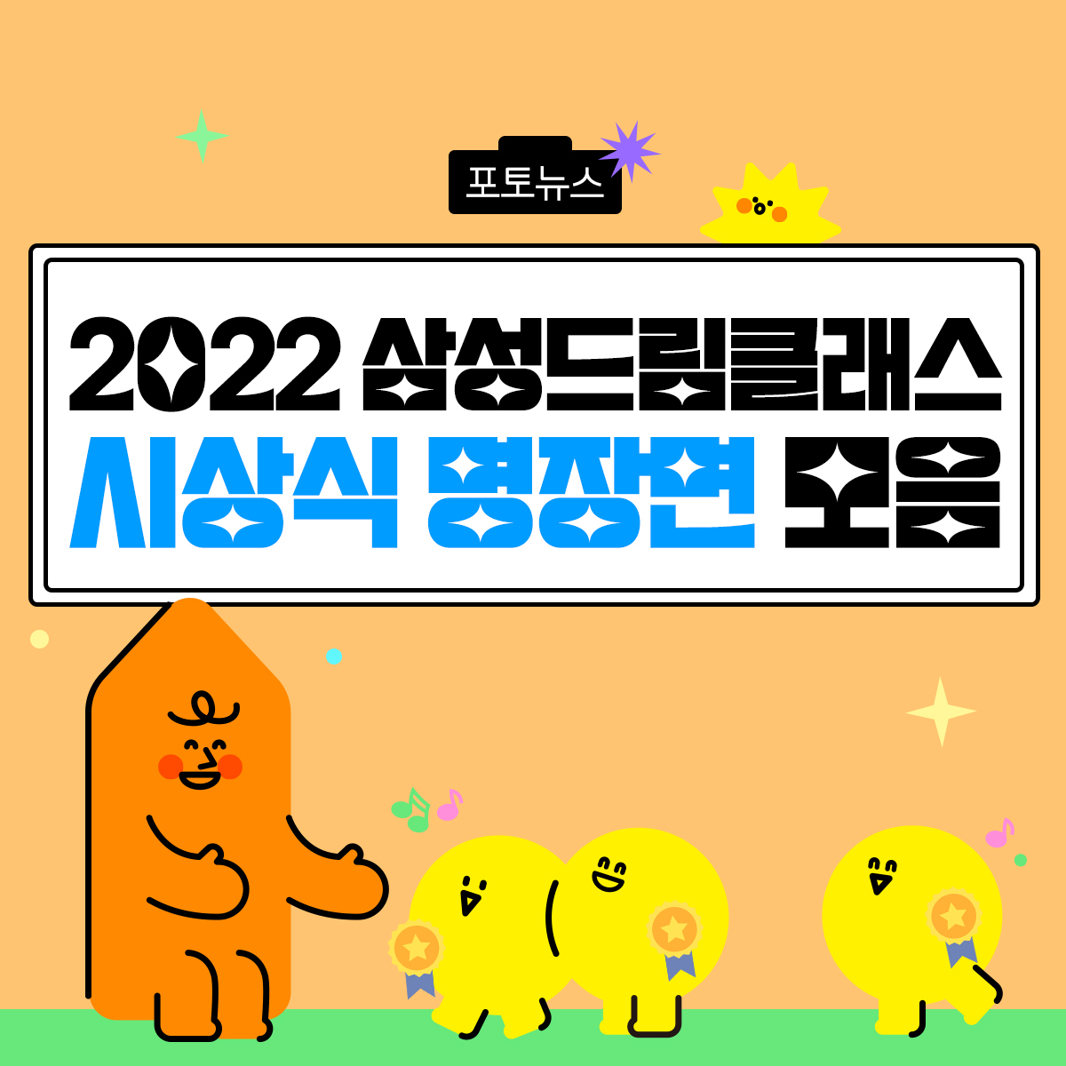 포토뉴스 2022 삼성드림클래스 시상식 명장면 모음