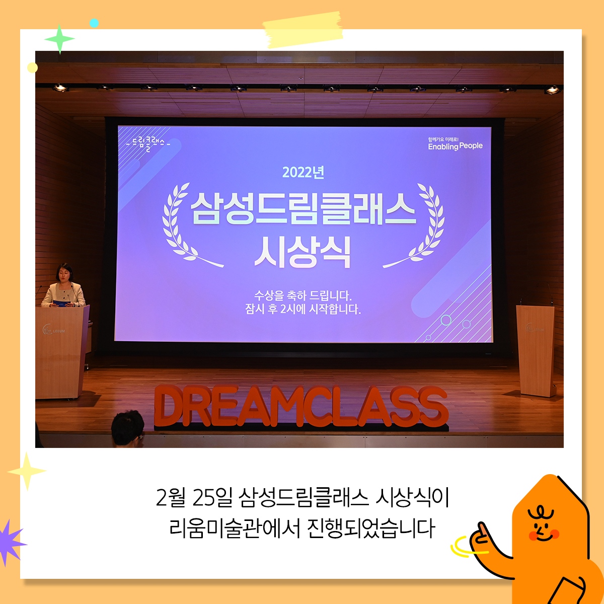 2월 25일 삼성드림클래스 시상식이 리움미술관에서 진행되었습니다