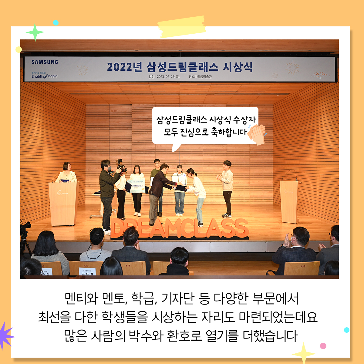 삼성드림클래스 시상식 수상자 모두 진심으로 축하합니다 멘티와 멘토 학급 기자단 등 다양한 부문에서 최선을 다한 학생들을 시상하는 자리도 마련되었는데요 많은 사람들의 박수와 환호로 열기를 더했습니다