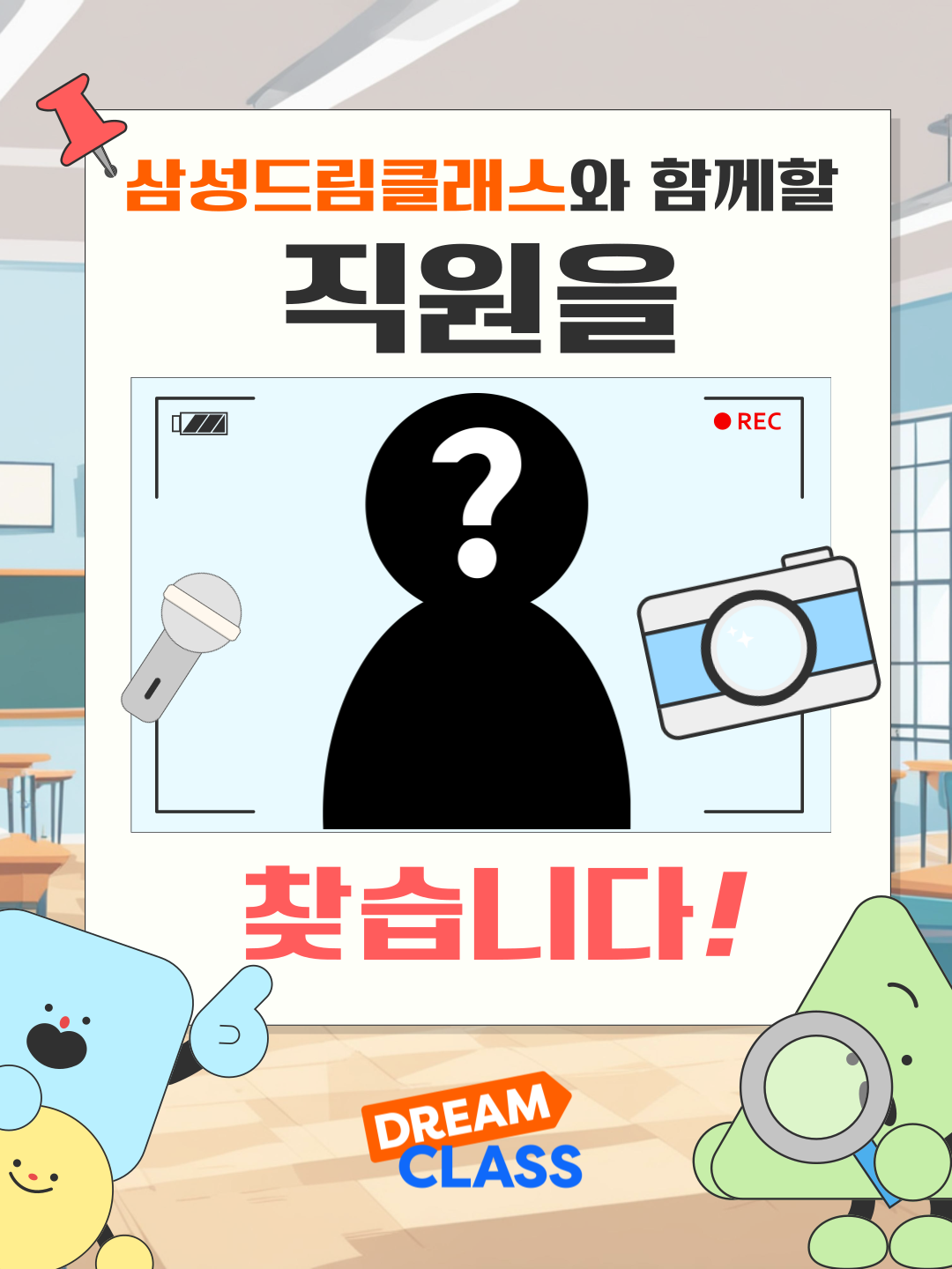 삼성드림클래스와 함께할 직원을 찾습니다 DREAMCLASS